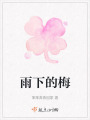 雨下的梅