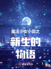 魔法少女小圓之新生的物語