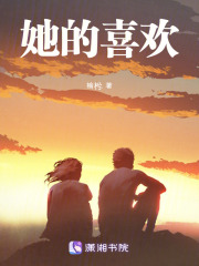 她的喜歡