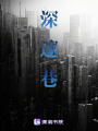 深邃巷