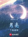 月亮下的細雨