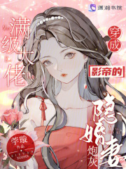 《满级大佬穿成影帝的炮灰隐婚妻》小说主角祁落戚无彧全文章节免费在线阅读