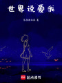 世界說愛我