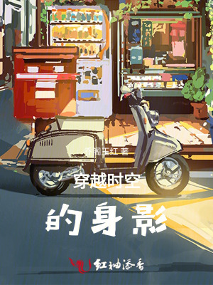 穿越時空的身影