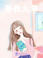 等我九年
