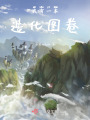 我有一本造化圖卷