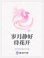 歲月靜好待花開
