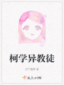 柯學異教徒