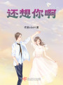 還想你啊