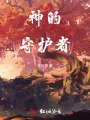 神的守護者