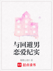 與回避男戀愛紀實