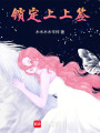 鎖定上上簽