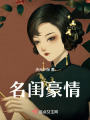 名閨豪情