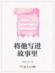 將他寫進(jìn)故事里