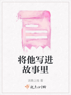 將他寫進故事里