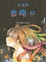 友誼的岔路口