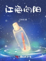 江海向陽