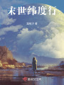 末世緯度行