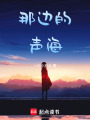 那邊的聲海