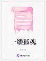 一縷孤魂