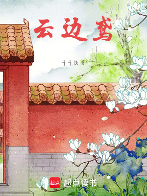 云邊鳶