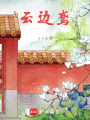 云邊鳶