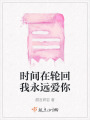 時間在輪回我永遠愛你