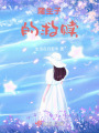 隆生子的救贖