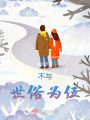 不與世俗為伍