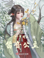 葉羅麗之笛音公主