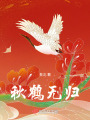 秋鶴無歸