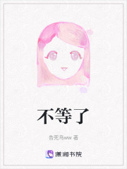 不等了