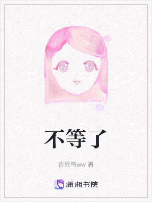不等了