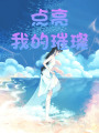 點亮我的璀璨
