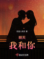 明天，我和你