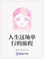 人生這場單行的旅程