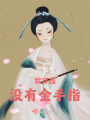 我穿越?jīng)]有金手指