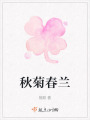 秋菊春蘭