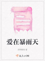 愛在暴雨天