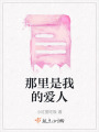 那里是我的愛人