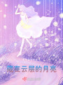 藏在云層的月亮
