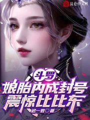 斗罗：娘胎内成封号，震惊比比东全文免费阅读（千封比比东）小说完结版-经典文学