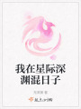 我在星際深淵混日子