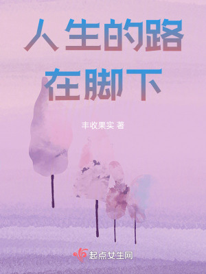 人生的路在腳下