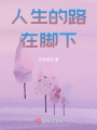 人生的路在腳下