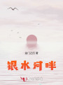 銀水河畔