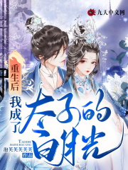 重生后，我成了太子的白月光苏芷顾淮，重生后，我成了太子的白月光最新章节