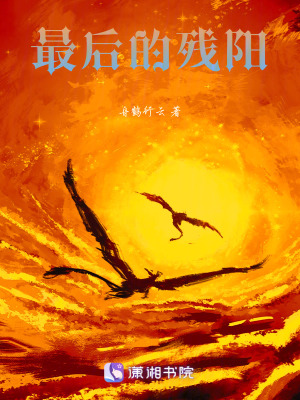最后的殘陽(yáng)