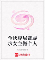全快穿局都跪求女主做個人