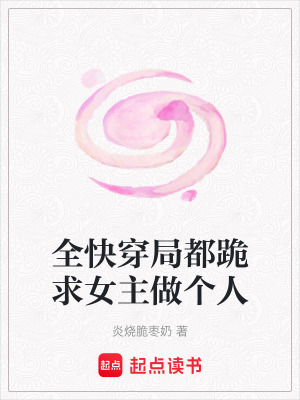 全快穿局都跪求女主做個人